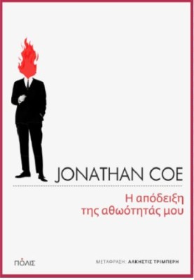 Η ΑΠΟΔΕΙΞΗ ΤΗΣ ΑΘΩΟΤΗΤΑΣ ΜΟΥ