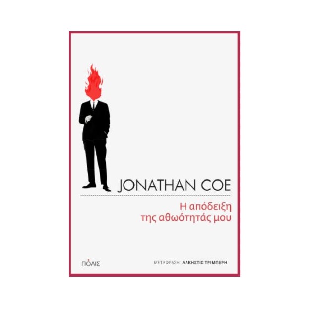 Η ΑΠΟΔΕΙΞΗ ΤΗΣ ΑΘΩΟΤΗΤΑΣ ΜΟΥ