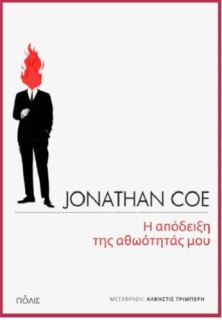 Η ΑΠΟΔΕΙΞΗ ΤΗΣ ΑΘΩΟΤΗΤΑΣ ΜΟΥ