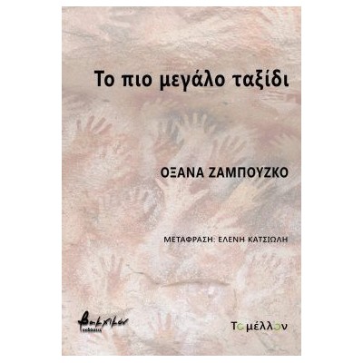 ΤΟ ΠΙΟ ΜΕΓΑΛΟ ΤΑΞΙΔΙ