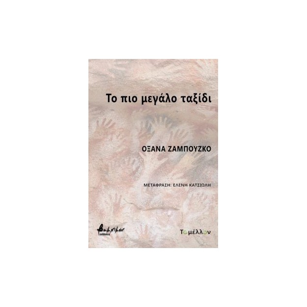 ΤΟ ΠΙΟ ΜΕΓΑΛΟ ΤΑΞΙΔΙ