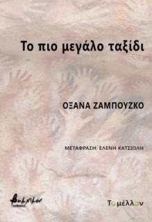 ΤΟ ΠΙΟ ΜΕΓΑΛΟ ΤΑΞΙΔΙ
