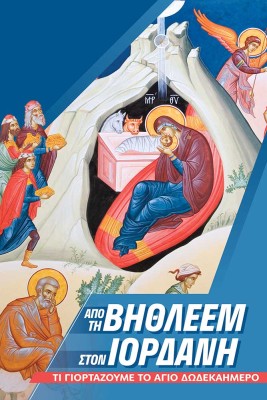 ΑΠΟ ΤΗ ΒΗΘΛΕΕΜ ΣΤΟΝ ΙΟΡΔΑΝΗ ΤΙ ΓΙΟΡΤΑΖΟΥΜΕ ΤΟ ΑΓΙΟ ΔΩΔΕΚΑΗΜΕΡΟ