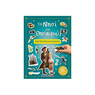 ΤΟ ΝΗΣΙ ΤΟΥ ΘΗΣΑΥΡΟΥ - ΔΡΑΣΤΗΡΙΟΤΗΤΕΣ   ΑΥΤΟΚΟΛΛΗΤΑ