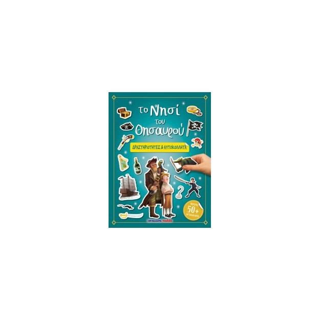 ΤΟ ΝΗΣΙ ΤΟΥ ΘΗΣΑΥΡΟΥ - ΔΡΑΣΤΗΡΙΟΤΗΤΕΣ   ΑΥΤΟΚΟΛΛΗΤΑ