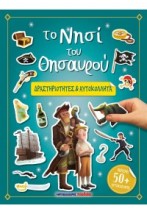 ΤΟ ΝΗΣΙ ΤΟΥ ΘΗΣΑΥΡΟΥ - ΔΡΑΣΤΗΡΙΟΤΗΤΕΣ ΑΥΤΟΚΟΛΛΗΤΑ