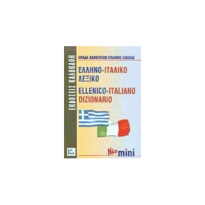 ΕΛΛΗΝΟΙΤΑΛΙΚΟ ΛΕΞΙΚΟ MINI