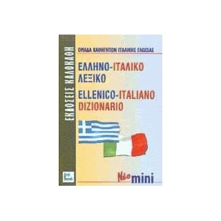 ΕΛΛΗΝΟΙΤΑΛΙΚΟ ΛΕΞΙΚΟ MINI