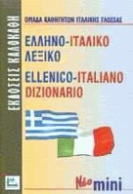 ΕΛΛΗΝΟΙΤΑΛΙΚΟ ΛΕΞΙΚΟ MINI