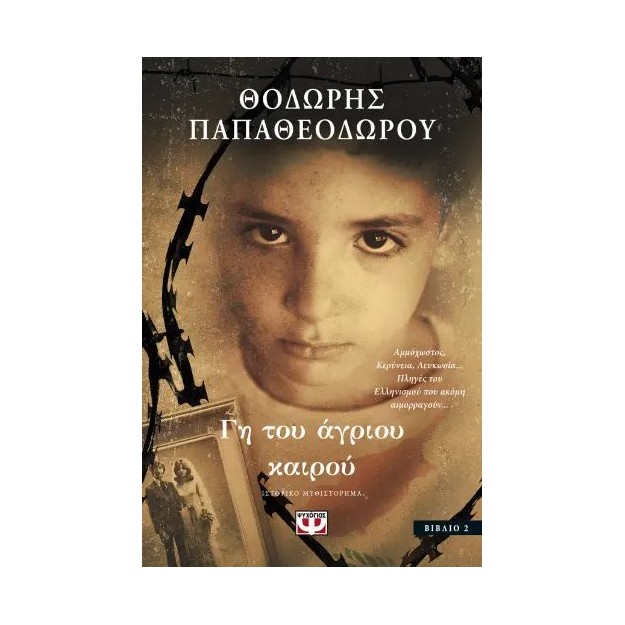 ΓΗ ΤΟΥ ΑΓΡΙΟΥ ΚΑΙΡΟΥ