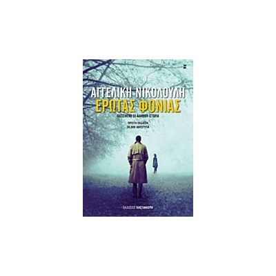 ΕΡΩΤΑΣ ΦΟΝΙΑΣ ΒΑΣΙΣΜΕΝΟ ΣΕ ΑΛΗΘΙΚΗ ΙΣΤΟΡΙΑ