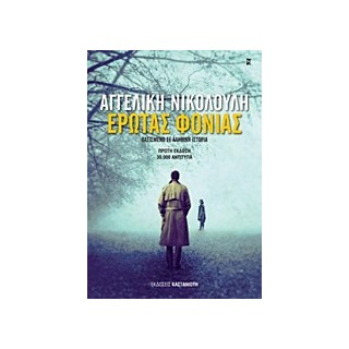 ΕΡΩΤΑΣ ΦΟΝΙΑΣ ΒΑΣΙΣΜΕΝΟ ΣΕ ΑΛΗΘΙΚΗ ΙΣΤΟΡΙΑ