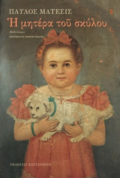 Η ΜΗΤΕΡΑ ΤΟΥ ΣΚΥΛΟΥ (ΒΙΒΛΙΟΔΕΤΗΜΕΝΗ ΕΚΔΟΣΗ) 55Η ΕΚΔΟΣΗ