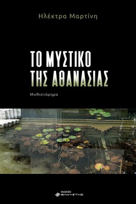 ΤΟ ΜΥΣΤΙΚΟ ΤΗΣ ΑΘΑΝΑΣΙΑΣ