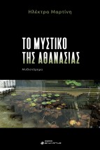 ΤΟ ΜΥΣΤΙΚΟ ΤΗΣ ΑΘΑΝΑΣΙΑΣ