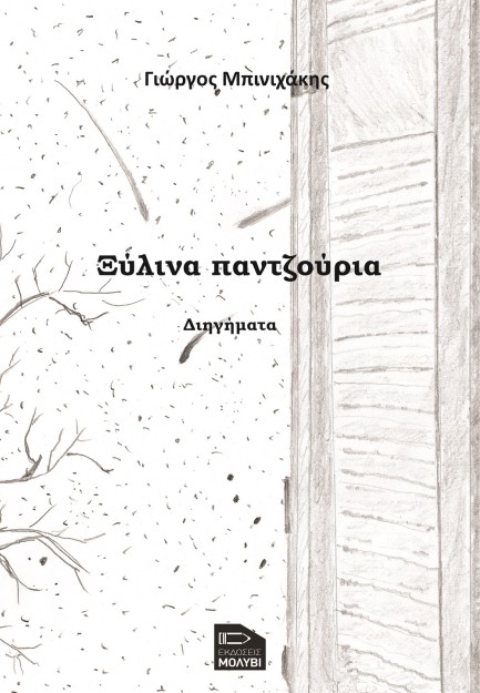 ΞΥΛΙΝΑ ΠΑΝΤΖΟΥΡΙΑ