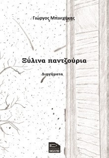 ΞΥΛΙΝΑ ΠΑΝΤΖΟΥΡΙΑ
