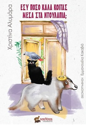 ΕΣΥ ΠΟΣΟ ΚΑΛΑ ΚΟΙΤΑΣ ΜΕΣΑ ΣΤΑ ΝΤΟΥΛΑΠΙΑ;