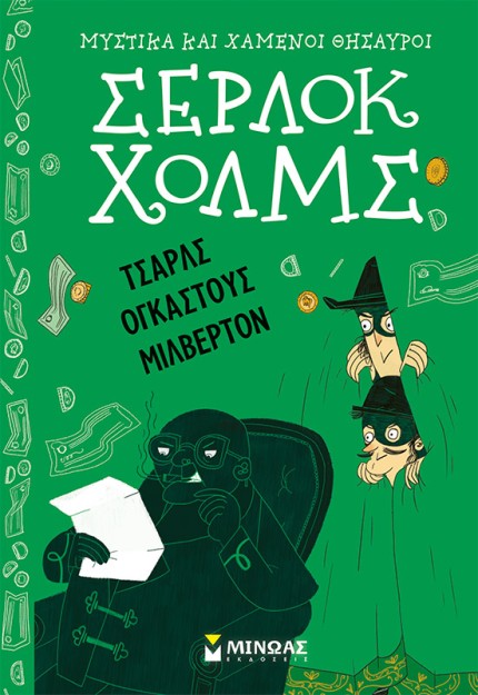 ΣΕΡΛΟΚ ΧΟΛΜΣ: ΤΣΑΡΛΣ ΟΓΚΑΣΤΟΥΣ ΜΙΛΒΕΡΤΟΝ