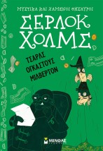 ΣΕΡΛΟΚ ΧΟΛΜΣ: ΤΣΑΡΛΣ ΟΓΚΑΣΤΟΥΣ ΜΙΛΒΕΡΤΟΝ