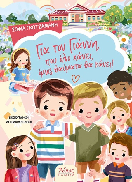 ΓΙΑ ΤΟΝ ΓΙΑΝΝΗ, ΠΟΥ ΟΛΟ ΧΑΝΕΙ, ΟΜΩΣ ΘΑΥΜΑΤΑ ΘΑ ΚΑΝΕΙ!