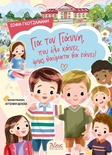 ΓΙΑ ΤΟΝ ΓΙΑΝΝΗ, ΠΟΥ ΟΛΟ ΧΑΝΕΙ, ΟΜΩΣ ΘΑΥΜΑΤΑ ΘΑ ΚΑΝΕΙ!