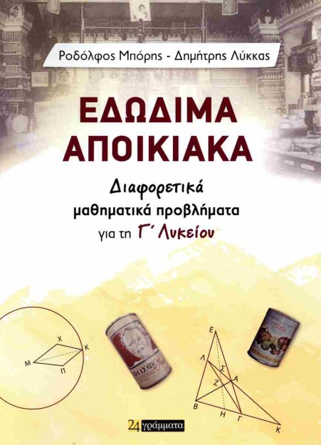 ΕΔΩΔΙΜΑ ΑΠΟΙΚΙΑΚΑ
