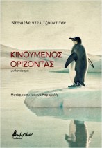 ΚΙΝΟΥΜΕΝΟΣ ΟΡΙΖΟΝΤΑΣ
