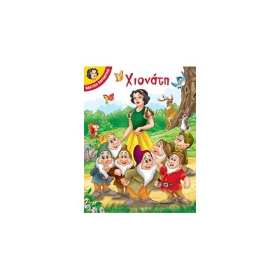 ΧΙΟΝΑΤΗ ΚΛΑΣΙΚΑ ΠΑΡΑΜΥΘΙΑ