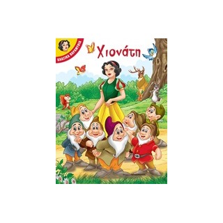 ΧΙΟΝΑΤΗ ΚΛΑΣΙΚΑ ΠΑΡΑΜΥΘΙΑ