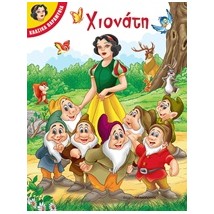 ΧΙΟΝΑΤΗ ΚΛΑΣΙΚΑ ΠΑΡΑΜΥΘΙΑ