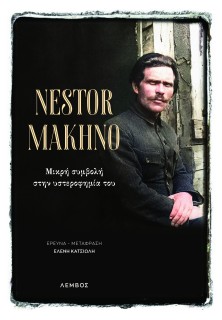 NESTOR MAKHNO ΜΙΚΡΗ ΣΥΜΒΟΛΗ ΣΤΗΝ ΥΣΤΕΡΟΦΗΜΙΑ ΤΟΥ