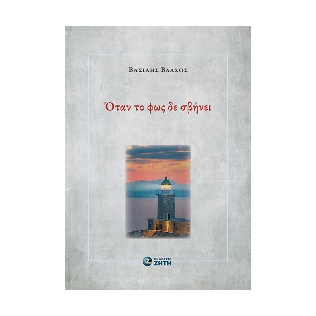 ΟΤΑΝ ΤΟ ΦΩΣ ΔΕ ΣΒΗΝΕΙ