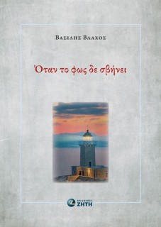 ΟΤΑΝ ΤΟ ΦΩΣ ΔΕ ΣΒΗΝΕΙ