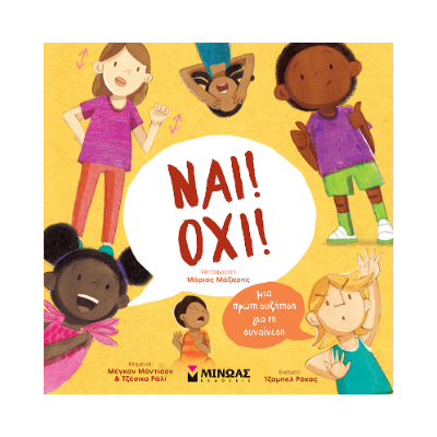 ΝΑΙ! ΌΧΙ! ΜΙΑ ΠΡΩΤΗ ΣΥΖΗΤΗΣΗ ΓΙΑ ΤΗ ΣΥΝΑΙΝΕΣΗ