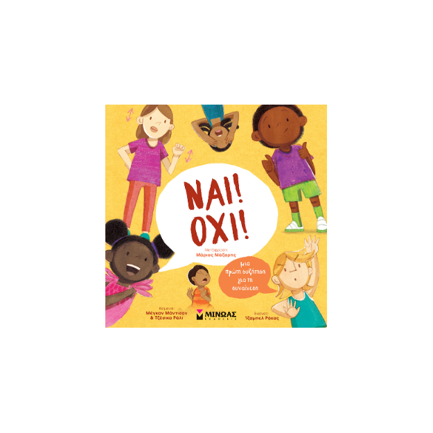 ΝΑΙ! ΌΧΙ! ΜΙΑ ΠΡΩΤΗ ΣΥΖΗΤΗΣΗ ΓΙΑ ΤΗ ΣΥΝΑΙΝΕΣΗ