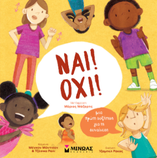 ΝΑΙ! ΌΧΙ! ΜΙΑ ΠΡΩΤΗ ΣΥΖΗΤΗΣΗ ΓΙΑ ΤΗ ΣΥΝΑΙΝΕΣΗ