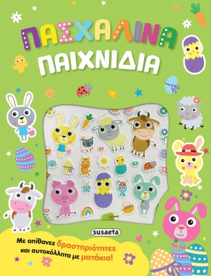 ΠΑΣΧΑΛΙΝΑ ΠΑΙΧΝΙΔΙΑ