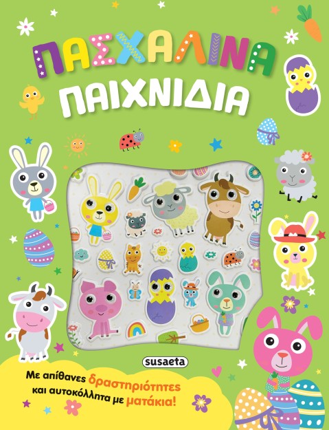 ΠΑΣΧΑΛΙΝΑ ΠΑΙΧΝΙΔΙΑ