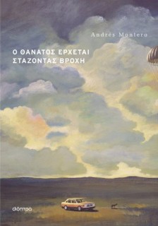 Ο ΘΑΝΑΤΟΣ ΕΡΧΕΤΑΙ ΣΤΑΖΟΝΤΑΣ ΒΡΟΧΗ