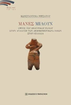 ΜΑΝΕΣ ΜΙΛΟΥΝ