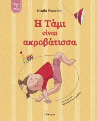 Η ΤΑΜΙ ΕΙΝΑΙ ΑΚΡΟΒΑΤΙΣΣΑ