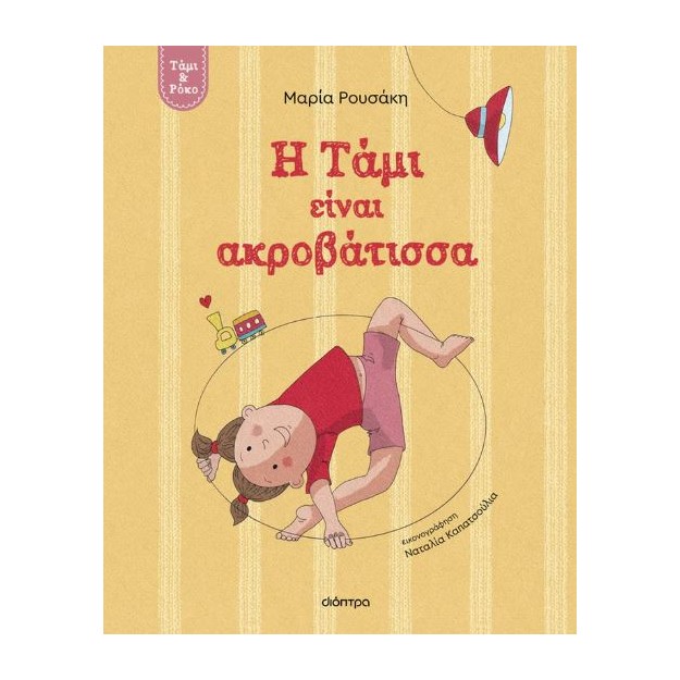 Η ΤΑΜΙ ΕΙΝΑΙ ΑΚΡΟΒΑΤΙΣΣΑ