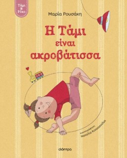 Η ΤΑΜΙ ΕΙΝΑΙ ΑΚΡΟΒΑΤΙΣΣΑ