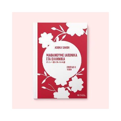 ΜΑΘΑΙΝΟΥΜΕ ΙΑΠΩΝΙΚΑ ΣΤΑ ΕΛΛΗΝΙΚΑ 2 ΕΠΙΠΕΔΟ 2