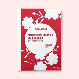 ΜΑΘΑΙΝΟΥΜΕ ΙΑΠΩΝΙΚΑ ΣΤΑ ΕΛΛΗΝΙΚΑ 2 ΕΠΙΠΕΔΟ 2