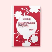 ΜΑΘΑΙΝΟΥΜΕ ΙΑΠΩΝΙΚΑ ΣΤΑ ΕΛΛΗΝΙΚΑ 2 ΕΠΙΠΕΔΟ 2