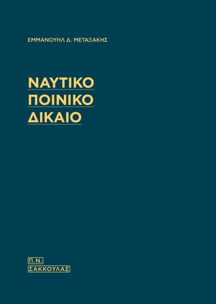 ΝΑΥΤΙΚΟ ΠΟΙΝΙΚΟ ΔΙΚΑΙΟ