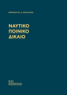 ΝΑΥΤΙΚΟ ΠΟΙΝΙΚΟ ΔΙΚΑΙΟ