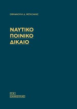 ΝΑΥΤΙΚΟ ΠΟΙΝΙΚΟ ΔΙΚΑΙΟ